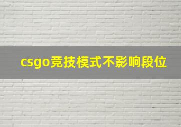 csgo竞技模式不影响段位