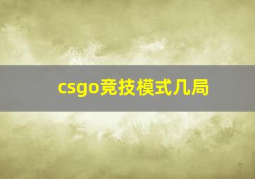 csgo竞技模式几局