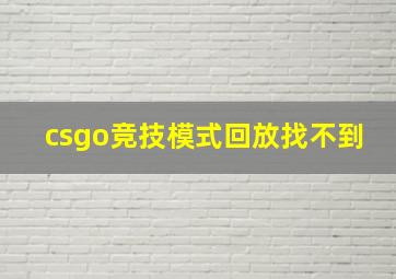 csgo竞技模式回放找不到