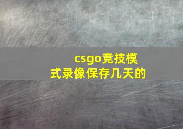 csgo竞技模式录像保存几天的