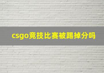 csgo竞技比赛被踢掉分吗