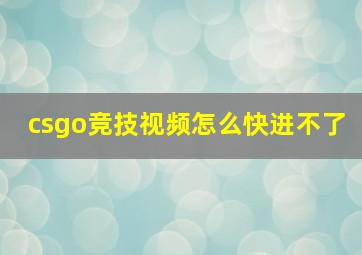 csgo竞技视频怎么快进不了