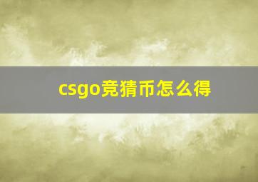 csgo竞猜币怎么得