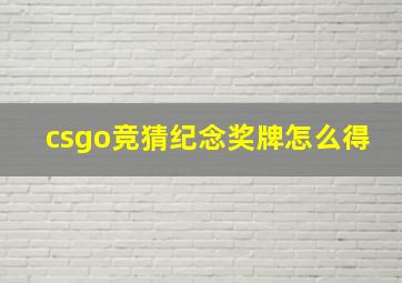 csgo竞猜纪念奖牌怎么得