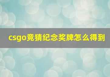 csgo竞猜纪念奖牌怎么得到