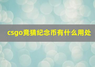 csgo竞猜纪念币有什么用处