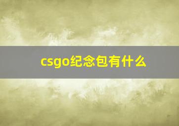 csgo纪念包有什么