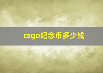 csgo纪念币多少钱