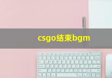 csgo结束bgm