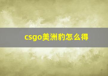 csgo美洲豹怎么得