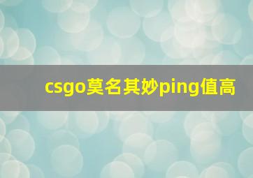 csgo莫名其妙ping值高