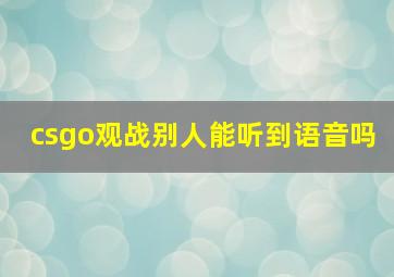 csgo观战别人能听到语音吗