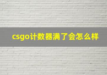 csgo计数器满了会怎么样