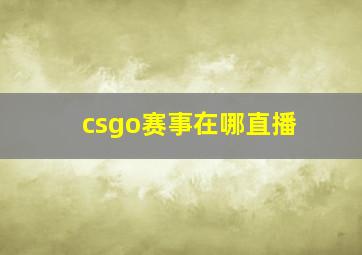 csgo赛事在哪直播