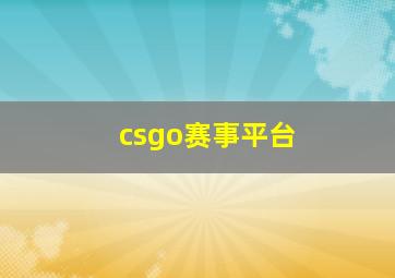 csgo赛事平台