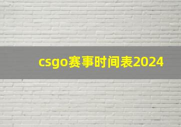 csgo赛事时间表2024