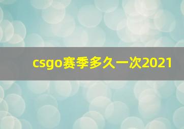 csgo赛季多久一次2021