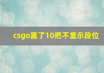 csgo赢了10把不显示段位