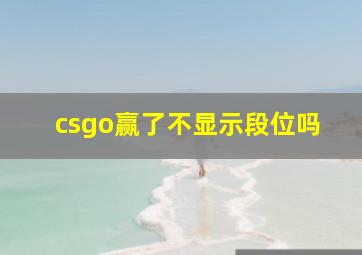 csgo赢了不显示段位吗