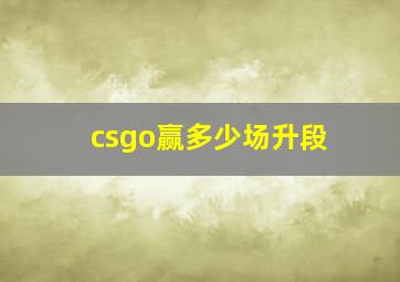 csgo赢多少场升段