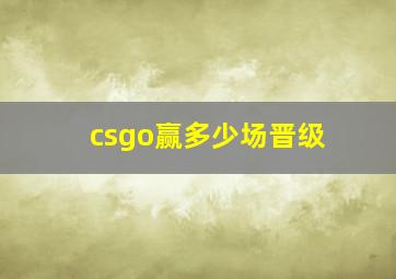 csgo赢多少场晋级