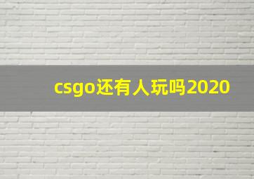 csgo还有人玩吗2020