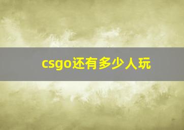 csgo还有多少人玩