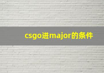 csgo进major的条件