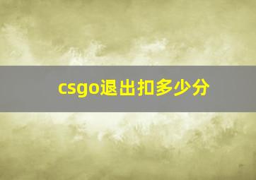 csgo退出扣多少分