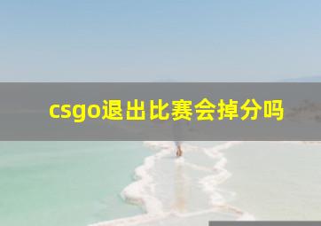 csgo退出比赛会掉分吗