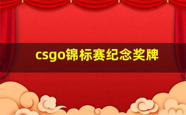 csgo锦标赛纪念奖牌