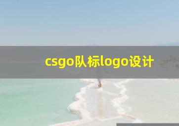 csgo队标logo设计