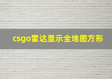 csgo雷达显示全地图方形