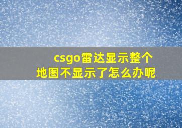 csgo雷达显示整个地图不显示了怎么办呢