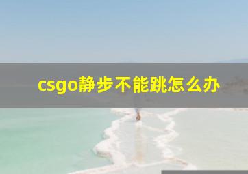 csgo静步不能跳怎么办