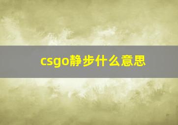 csgo静步什么意思