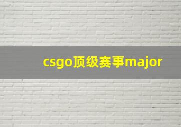 csgo顶级赛事major