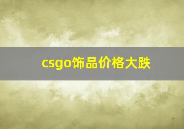 csgo饰品价格大跌