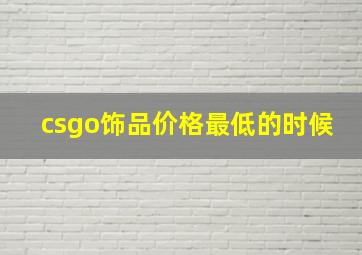 csgo饰品价格最低的时候