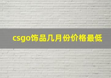 csgo饰品几月份价格最低