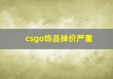 csgo饰品掉价严重