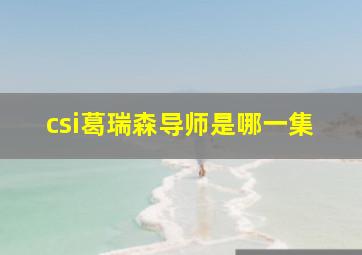 csi葛瑞森导师是哪一集