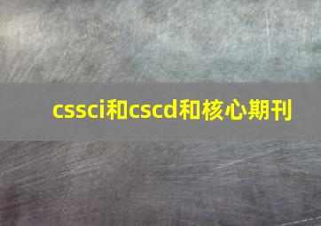 cssci和cscd和核心期刊