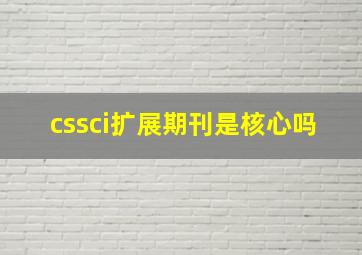 cssci扩展期刊是核心吗