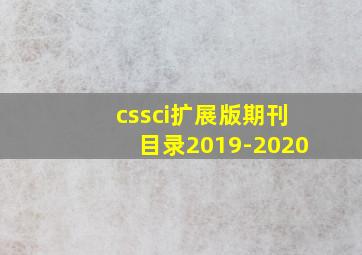 cssci扩展版期刊目录2019-2020