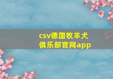 csv德国牧羊犬俱乐部官网app