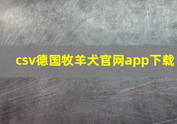 csv德国牧羊犬官网app下载