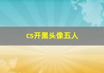 cs开黑头像五人