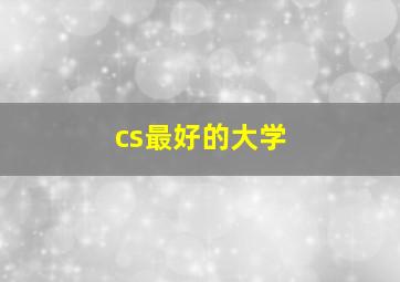 cs最好的大学