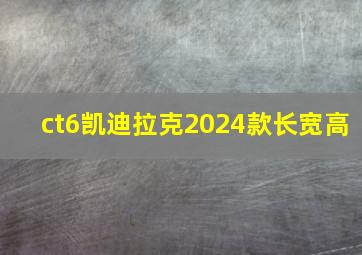 ct6凯迪拉克2024款长宽高